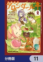 大衆食堂アロンダール亭 〜崖っぷちおじさんシェフ、わがまま王女と【女王の料理人】目指します〜【分冊版】 11