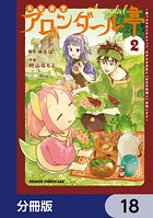 大衆食堂アロンダール亭 〜崖っぷちおじさんシェフ、わがまま王女と【女王の料理人】目指します〜【分冊版】 18
