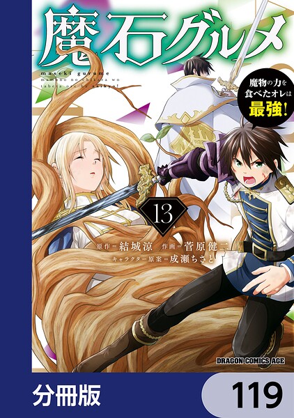 魔石グルメ 魔物の力を食べたオレは最強！【分冊版】 119