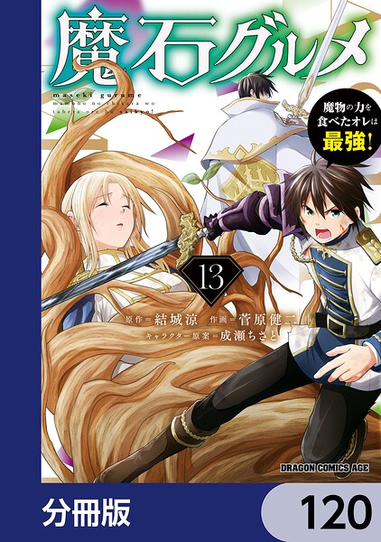 魔石グルメ 魔物の力を食べたオレは最強！【分冊版】 120