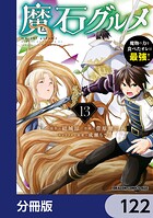 魔石グルメ 魔物の力を食べたオレは最強！【分冊版】 122