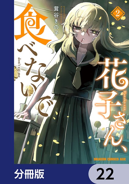 花子さん、食べないで【分冊版】 22