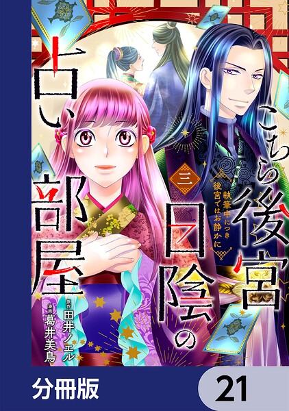 こちら後宮日陰の占い部屋【分冊版】 21