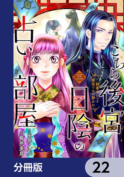 こちら後宮日陰の占い部屋【分冊版】 22