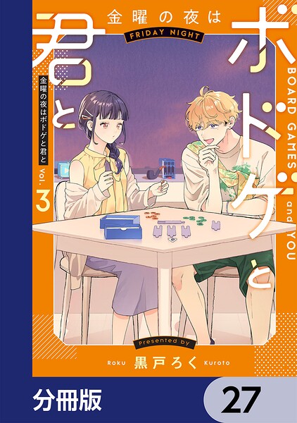 金曜の夜はボドゲと君と【分冊版】 27