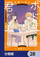 金曜の夜はボドゲと君と【分冊版】 28