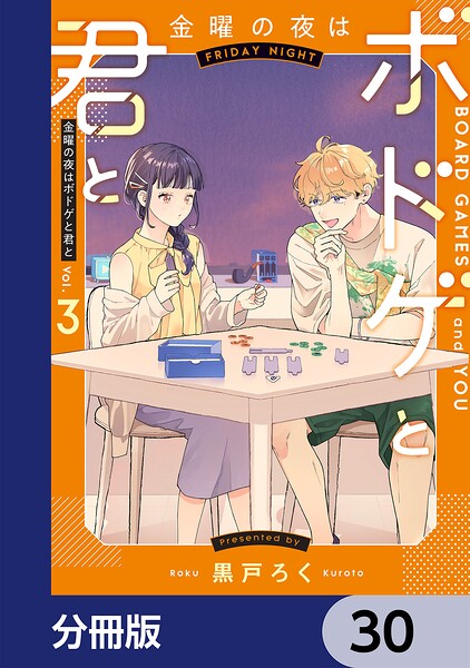 金曜の夜はボドゲと君と【分冊版】 30