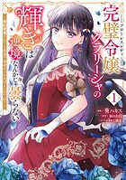完璧令嬢クラリーシャの輝きは逆境なんかじゃ曇らない 〜婚約破棄されても自力で幸せをつかめばよいのでは？〜 1