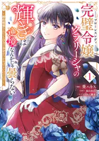 完璧令嬢クラリーシャの輝きは逆境なんかじゃ曇らない 〜婚約破棄されても自力で幸せをつかめばよいのでは？〜