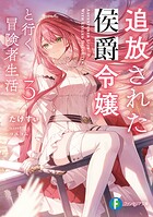 追放された侯爵令嬢と行く冒険者生活 3