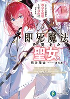 即死魔法を覚えた聖女。やりがい搾取な教会を破壊して自由になります 1