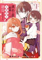 運命の番と結婚したら、天使息子の継母になりました 1