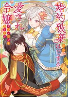 婚約破棄からはじまる愛され令嬢 アンソロジーコミック 1
