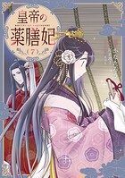 皇帝の薬膳妃