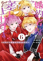 婚約者様差し上げます 6