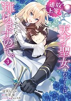 追放上等！ 天才聖女のわたくしは、どこでだろうと輝けますので。 3
