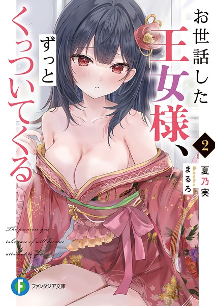お世話した王女様、ずっとくっついてくる2