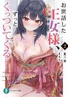 お世話した王女様、ずっとくっついてくる 2