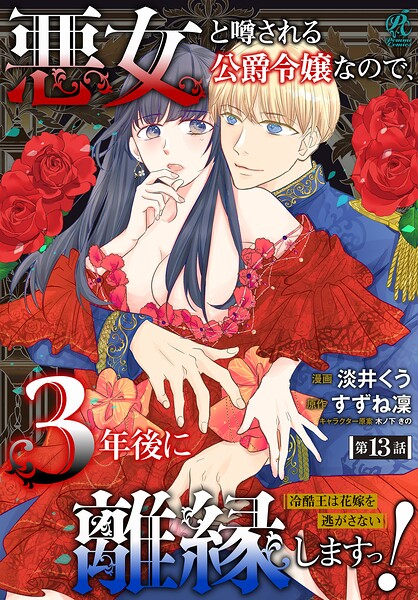 【単話】悪女と噂される公爵令嬢なので、3年後に離縁しますっ！ 冷酷王は花嫁を逃がさない（単話）