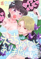 えっちなのはわたしのせいじゃありません 〜処女なのに年下アイドルの求愛が重すぎます！〜 第15話