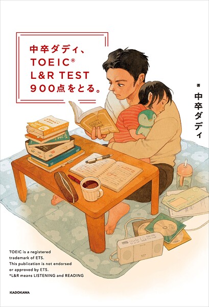 中卒ダディ、TOEIC L＆R TEST 900点をとる。