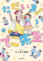 ただいま！ 保育士でこ先生 3