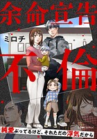 余命宣告不倫 純愛ぶってるけど、それただの浮気だから 1