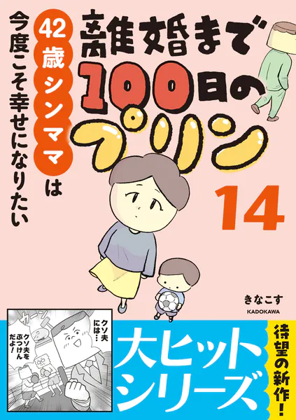 離婚まで100日のプリン 14 42歳シンママは今度こそ幸せになりたい