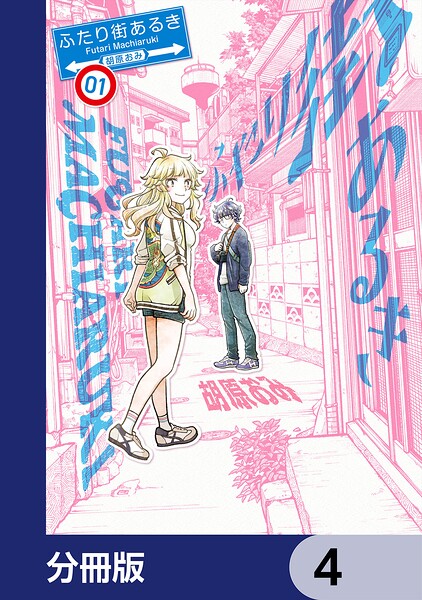 ふたり街あるき【分冊版】 4