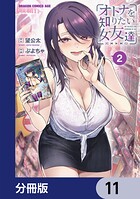 オトナを知りたい女友達 【分冊版】 11