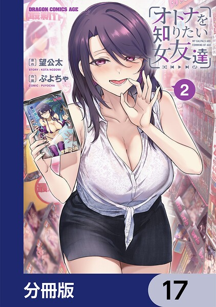 オトナを知りたい女友達 【分冊版】 17