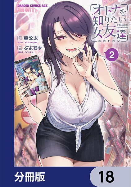 オトナを知りたい女友達 【分冊版】 18