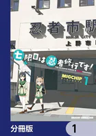 七限目は忍者修行です！【分冊版】（単話）