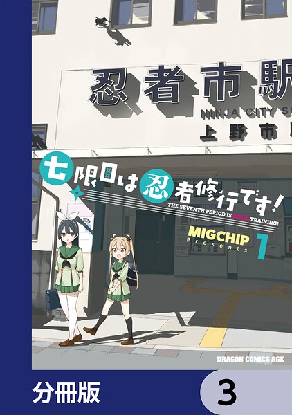 七限目は忍者修行です！【分冊版】 3