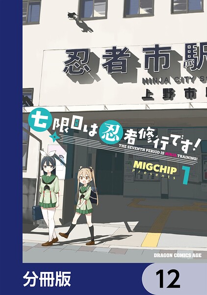 七限目は忍者修行です！【分冊版】 12