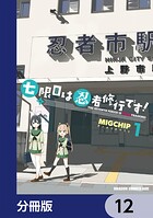 七限目は忍者修行です！【分冊版】（単話）