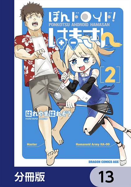 ぽんドロイド！ はまさん【分冊版】 13