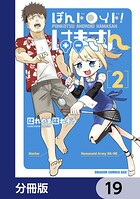 ぽんドロイド！ はまさん【分冊版】（単話）