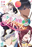 【単話】バケモノ屋敷のメイドさん〜美醜逆転世界で三人のご主人様からの愛され生活が始まりました〜（単話）