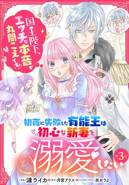 【単話】初夜に失敗した有能王は初心な新妻を溺愛したい 国王陛下、エッチな本音が丸聞こえです！（単話）