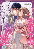 【単話】拾われた没落令嬢は堅物侯爵様に溺愛されたい（単話）