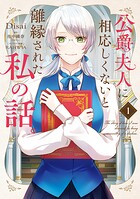 公爵夫人に相応しくないと離縁された私の話。 1