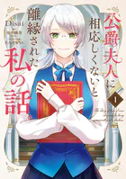 公爵夫人に相応しくないと離縁された私の話。