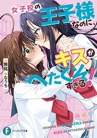 女子校の王子様なのに、キスがへたくそすぎる！ 1