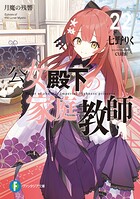公女殿下の家庭教師 23