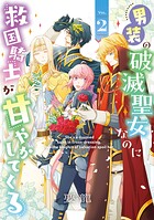 男装の破滅聖女なのに救国騎士が甘やかしてくる 2