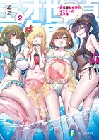 貞操逆転世界のオタサーの王子様 2