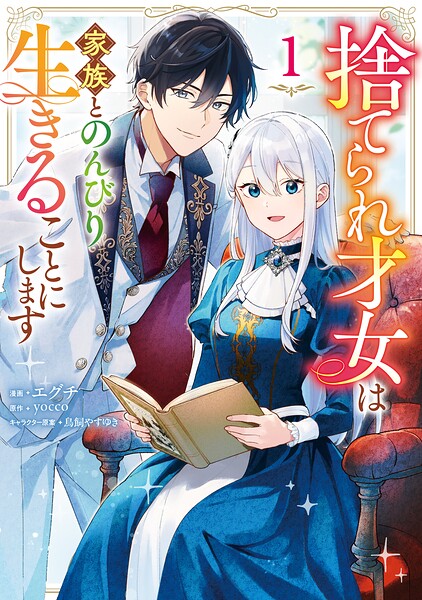 捨てられ才女は家族とのんびり生きることにします 1