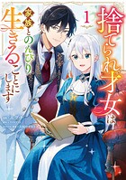 捨てられ才女は家族とのんびり生きることにします 1