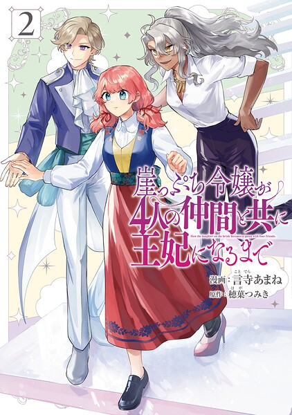 崖っぷち令嬢が4人の仲間と共に王妃になるまで 2